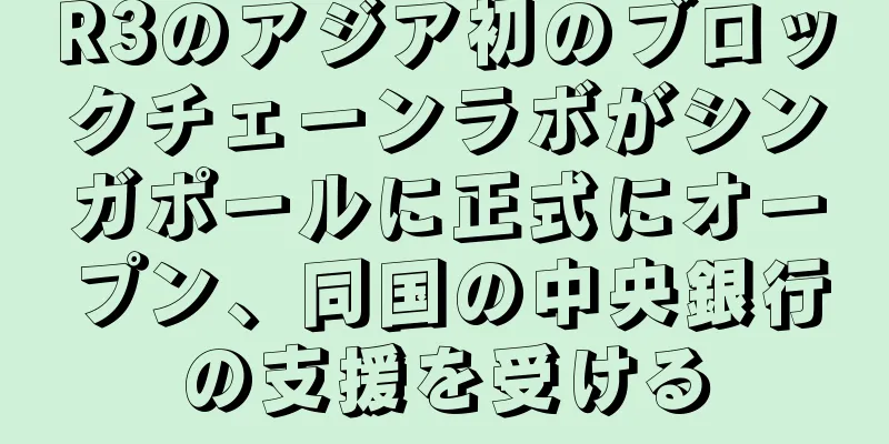 R3のアジア初のブロックチェーンラボがシンガポールに正式にオープン、同国の中央銀行の支援を受ける