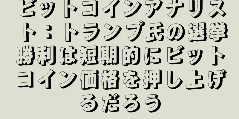 ビットコインアナリスト：トランプ氏の選挙勝利は短期的にビットコイン価格を押し上げるだろう