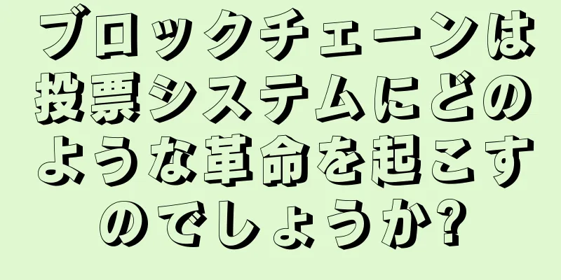 ブロックチェーンは投票システムにどのような革命を起こすのでしょうか?