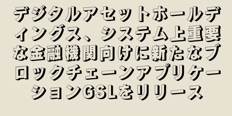 デジタルアセットホールディングス、システム上重要な金融機関向けに新たなブロックチェーンアプリケーションGSLをリリース