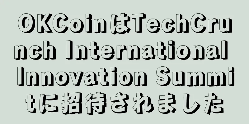 OKCoinはTechCrunch International Innovation Summitに招待されました