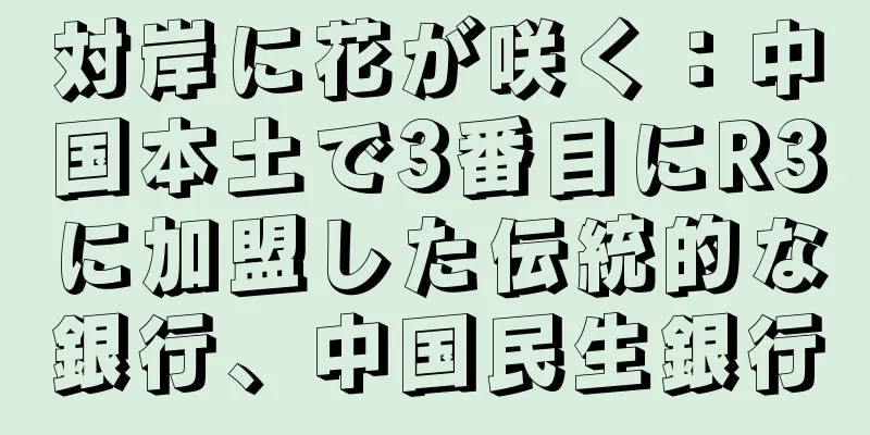 対岸に花が咲く：中国本土で3番目にR3に加盟した伝統的な銀行、中国民生銀行