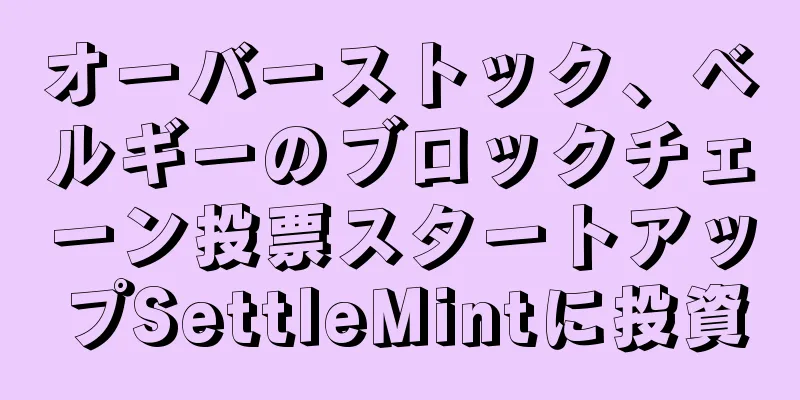 オーバーストック、ベルギーのブロックチェーン投票スタートアップSettleMintに投資