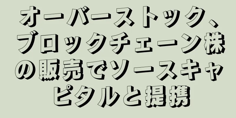 オーバーストック、ブロックチェーン株の販売でソースキャピタルと提携