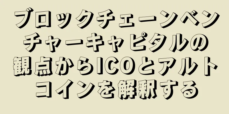 ブロックチェーンベンチャーキャピタルの観点からICOとアルトコインを解釈する