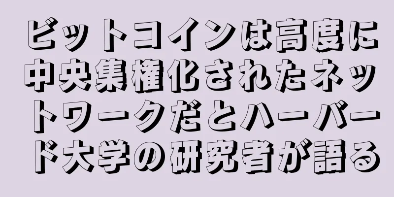 ビットコインは高度に中央集権化されたネットワークだとハーバード大学の研究者が語る