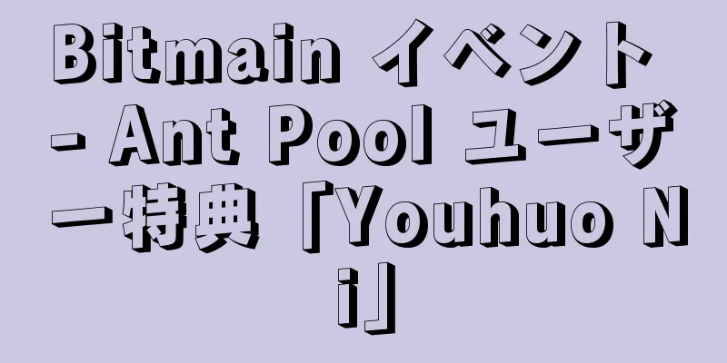 Bitmain イベント - Ant Pool ユーザー特典「Youhuo Ni」