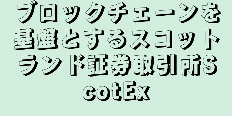 ブロックチェーンを基盤とするスコットランド証券取引所ScotEx