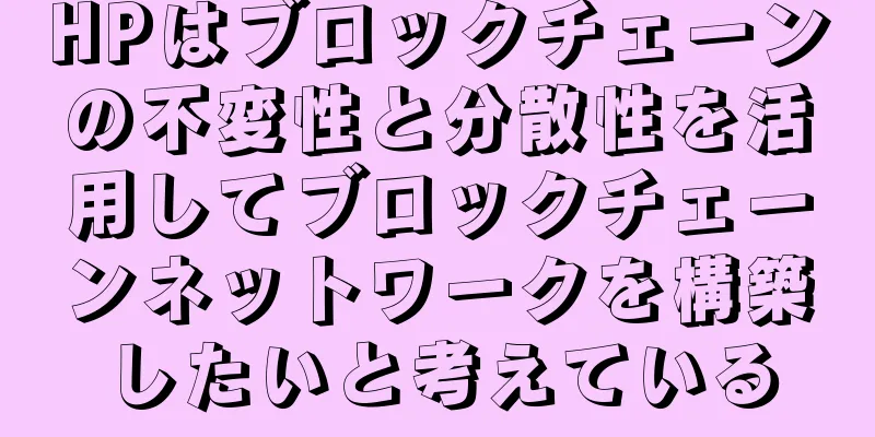 HPはブロックチェーンの不変性と分散性を活用してブロックチェーンネットワークを構築したいと考えている