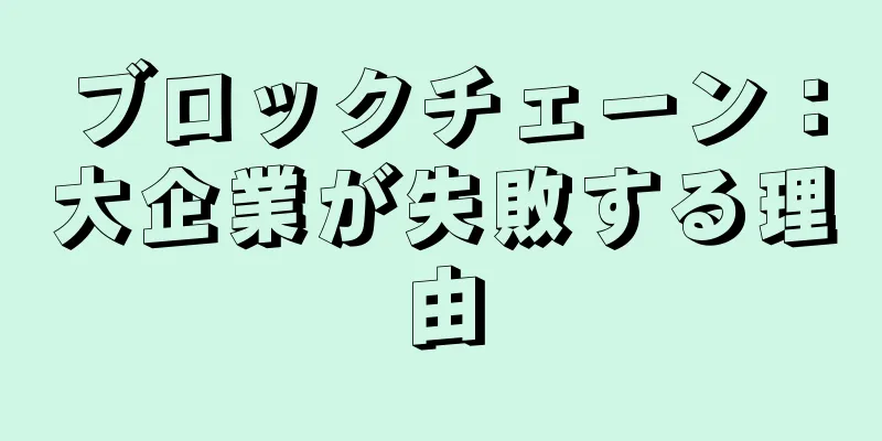 ブロックチェーン：大企業が失敗する理由