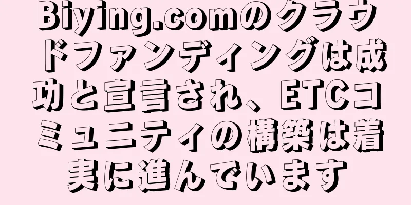 Biying.comのクラウドファンディングは成功と宣言され、ETCコミュニティの構築は着実に進んでいます