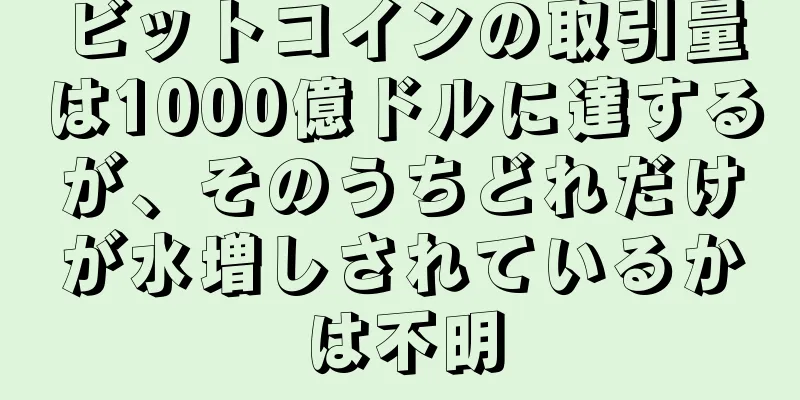 ビットコインの取引量は1000億ドルに達するが、そのうちどれだけが水増しされているかは不明