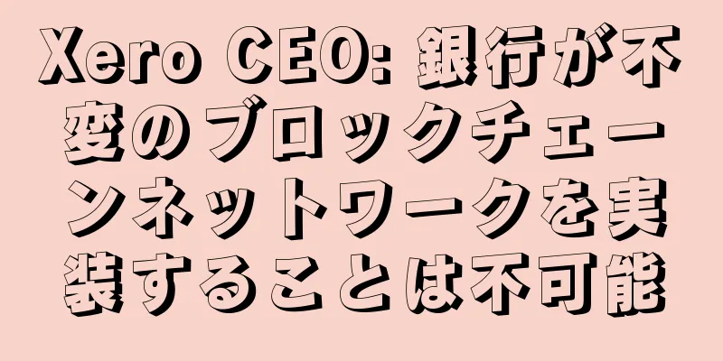 Xero CEO: 銀行が不変のブロックチェーンネットワークを実装することは不可能