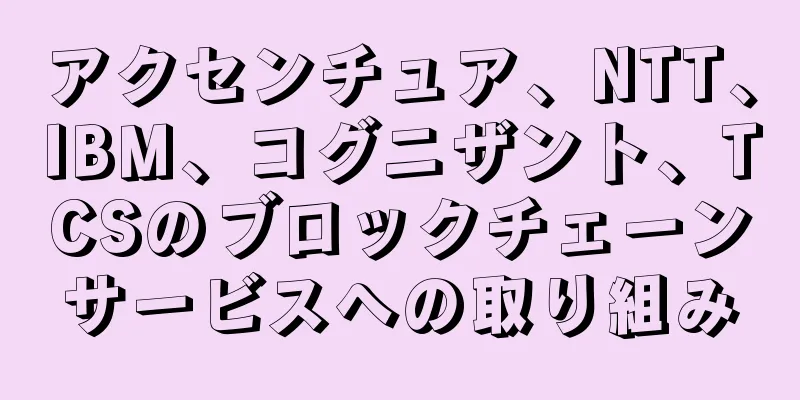 アクセンチュア、NTT、IBM、コグニザント、TCSのブロックチェーンサービスへの取り組み