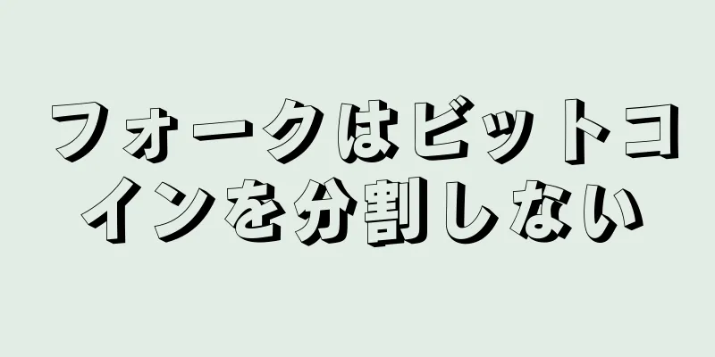 フォークはビットコインを分割しない