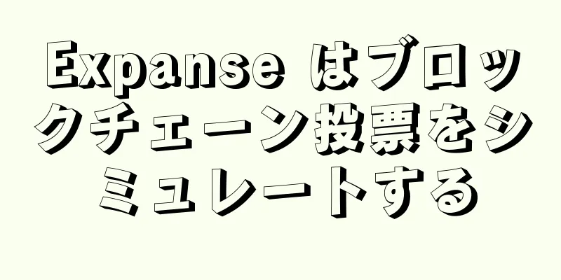Expanse はブロックチェーン投票をシミュレートする