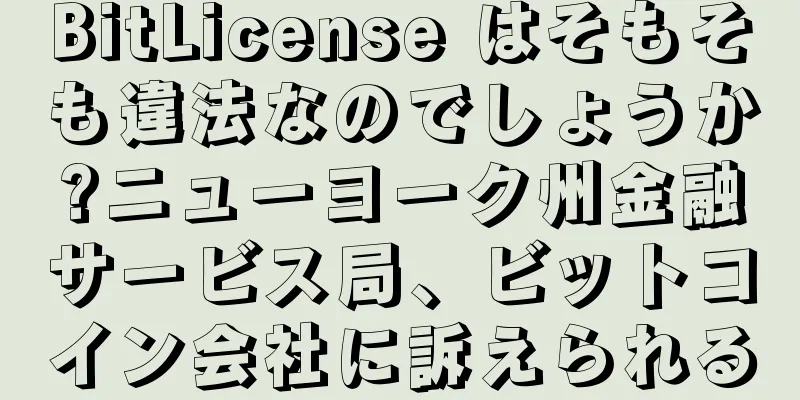 BitLicense はそもそも違法なのでしょうか?ニューヨーク州金融サービス局、ビットコイン会社に訴えられる