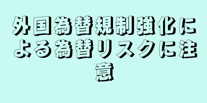 外国為替規制強化による為替リスクに注意
