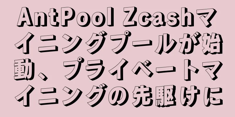 AntPool Zcashマイニングプールが始動、プライベートマイニングの先駆けに