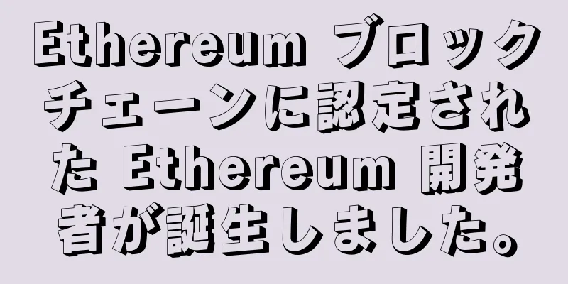 Ethereum ブロックチェーンに認定された Ethereum 開発者が誕生しました。