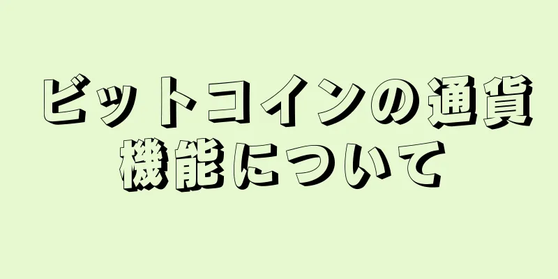 ビットコインの通貨機能について