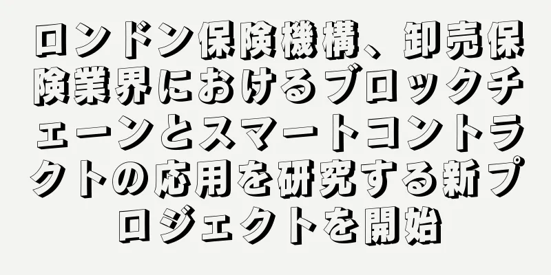 ロンドン保険機構、卸売保険業界におけるブロックチェーンとスマートコントラクトの応用を研究する新プロジェクトを開始