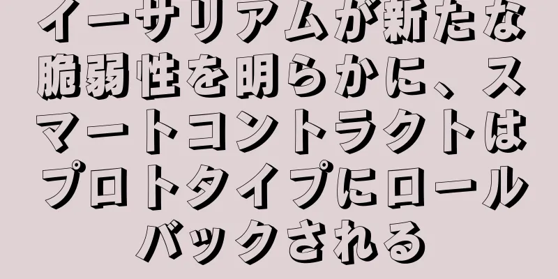 イーサリアムが新たな脆弱性を明らかに、スマートコントラクトはプロトタイプにロールバックされる