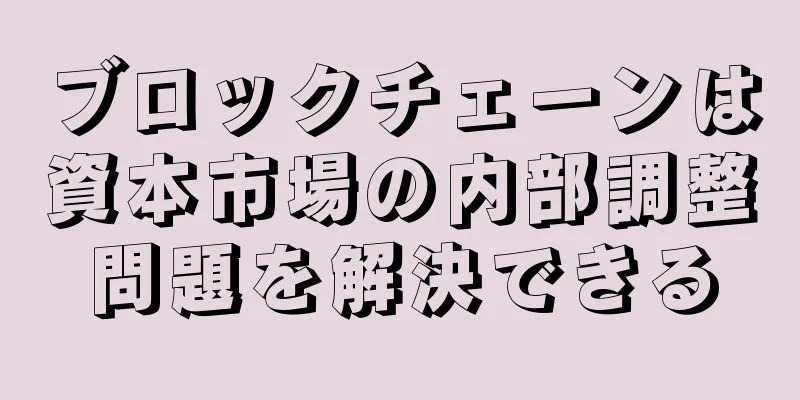 ブロックチェーンは資本市場の内部調整問題を解決できる