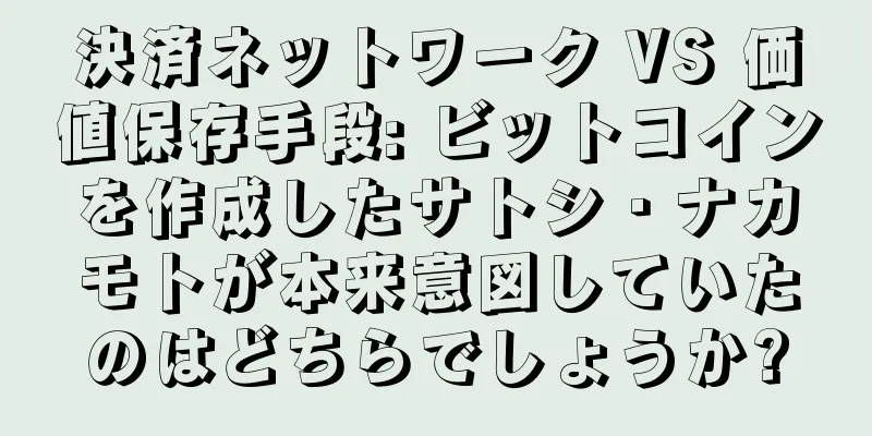 決済ネットワーク VS 価値保存手段: ビットコインを作成したサトシ・ナカモトが本来意図していたのはどちらでしょうか?