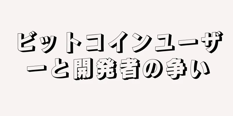 ビットコインユーザーと開発者の争い
