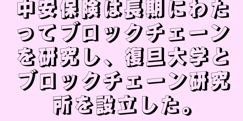 中安保険は長期にわたってブロックチェーンを研究し、復旦大学とブロックチェーン研究所を設立した。