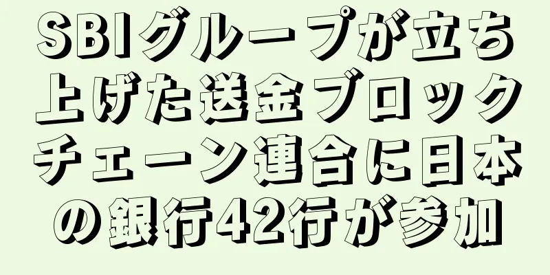 SBIグループが立ち上げた送金ブロックチェーン連合に日本の銀行42行が参加