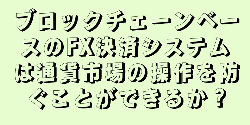 ブロックチェーンベースのFX決済システムは通貨市場の操作を防ぐことができるか？