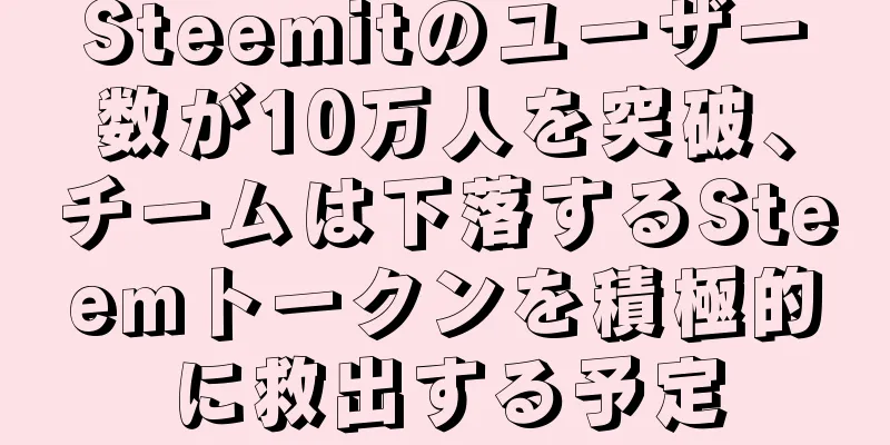 Steemitのユーザー数が10万人を突破、チームは下落するSteemトークンを積極的に救出する予定