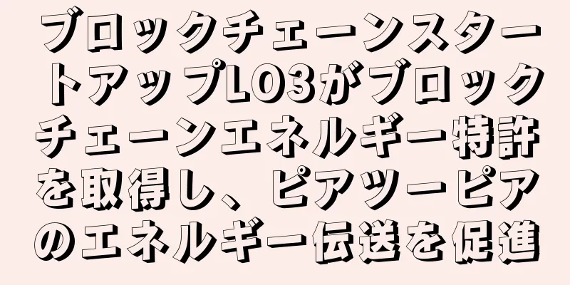 ブロックチェーンスタートアップLO3がブロックチェーンエネルギー特許を取得し、ピアツーピアのエネルギー伝送を促進