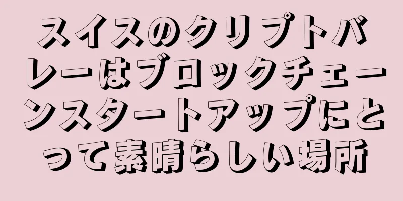 スイスのクリプトバレーはブロックチェーンスタートアップにとって素晴らしい場所