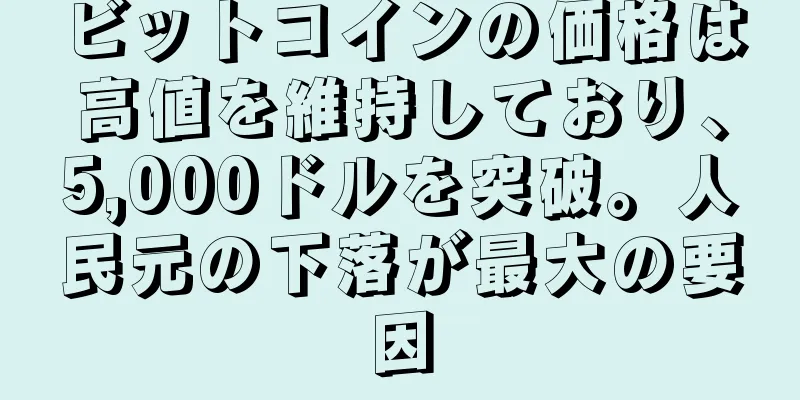 ビットコインの価格は高値を維持しており、5,000ドルを突破。人民元の下落が最大の要因