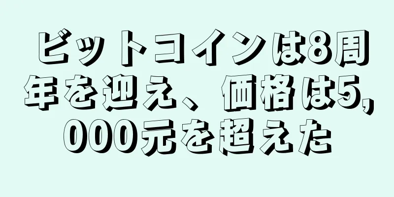 ビットコインは8周年を迎え、価格は5,000元を超えた