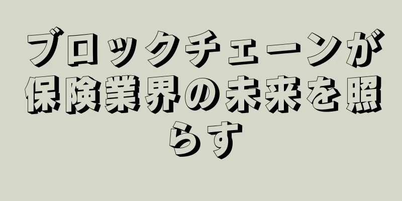 ブロックチェーンが保険業界の未来を照らす