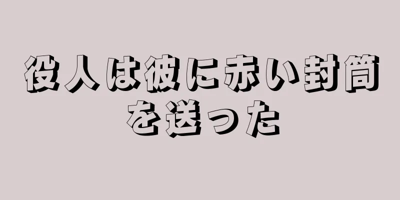 役人は彼に赤い封筒を送った