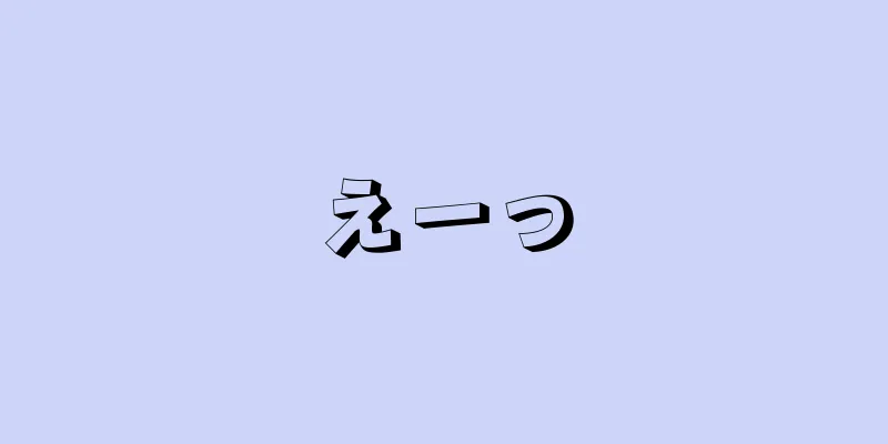 えーっ