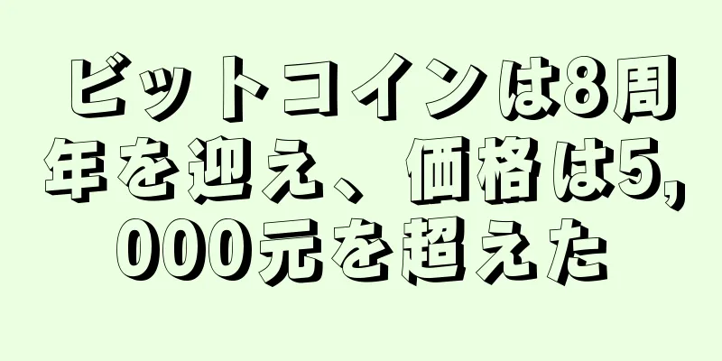 ビットコインは8周年を迎え、価格は5,000元を超えた