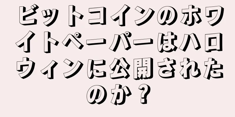 ビットコインのホワイトペーパーはハロウィンに公開されたのか？