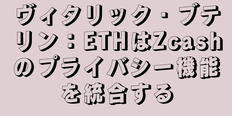 ヴィタリック・ブテリン：ETHはZcashのプライバシー機能を統合する