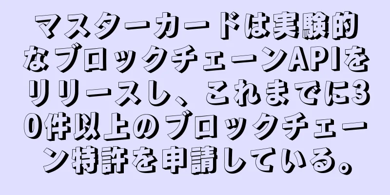 マスターカードは実験的なブロックチェーンAPIをリリースし、これまでに30件以上のブロックチェーン特許を申請している。