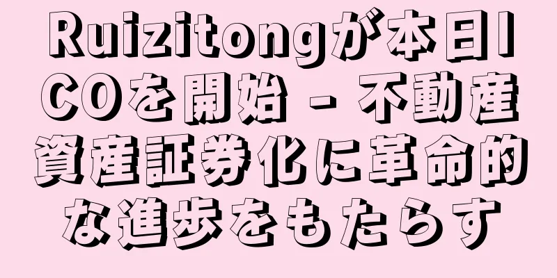 Ruizitongが本日ICOを開始 - 不動産資産証券化に革命的な進歩をもたらす