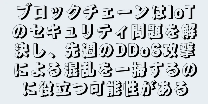 ブロックチェーンはIoTのセキュリティ問題を解決し、先週のDDoS攻撃による混乱を一掃するのに役立つ可能性がある