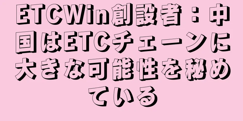 ETCWin創設者：中国はETCチェーンに大きな可能性を秘めている