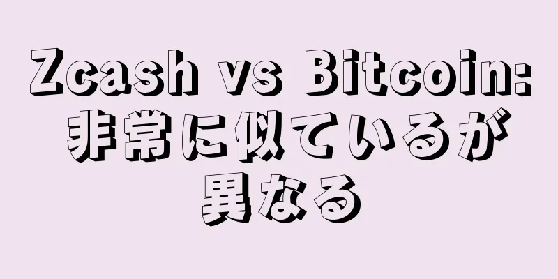 Zcash vs Bitcoin: 非常に似ているが異なる