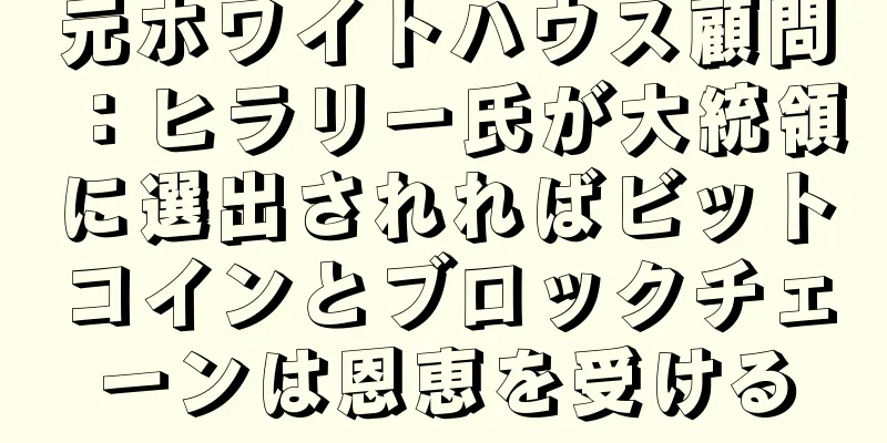 元ホワイトハウス顧問：ヒラリー氏が大統領に選出されればビットコインとブロックチェーンは恩恵を受ける